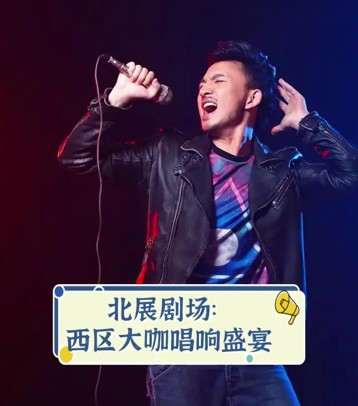 北展剧场:西区大咖唱响盛宴