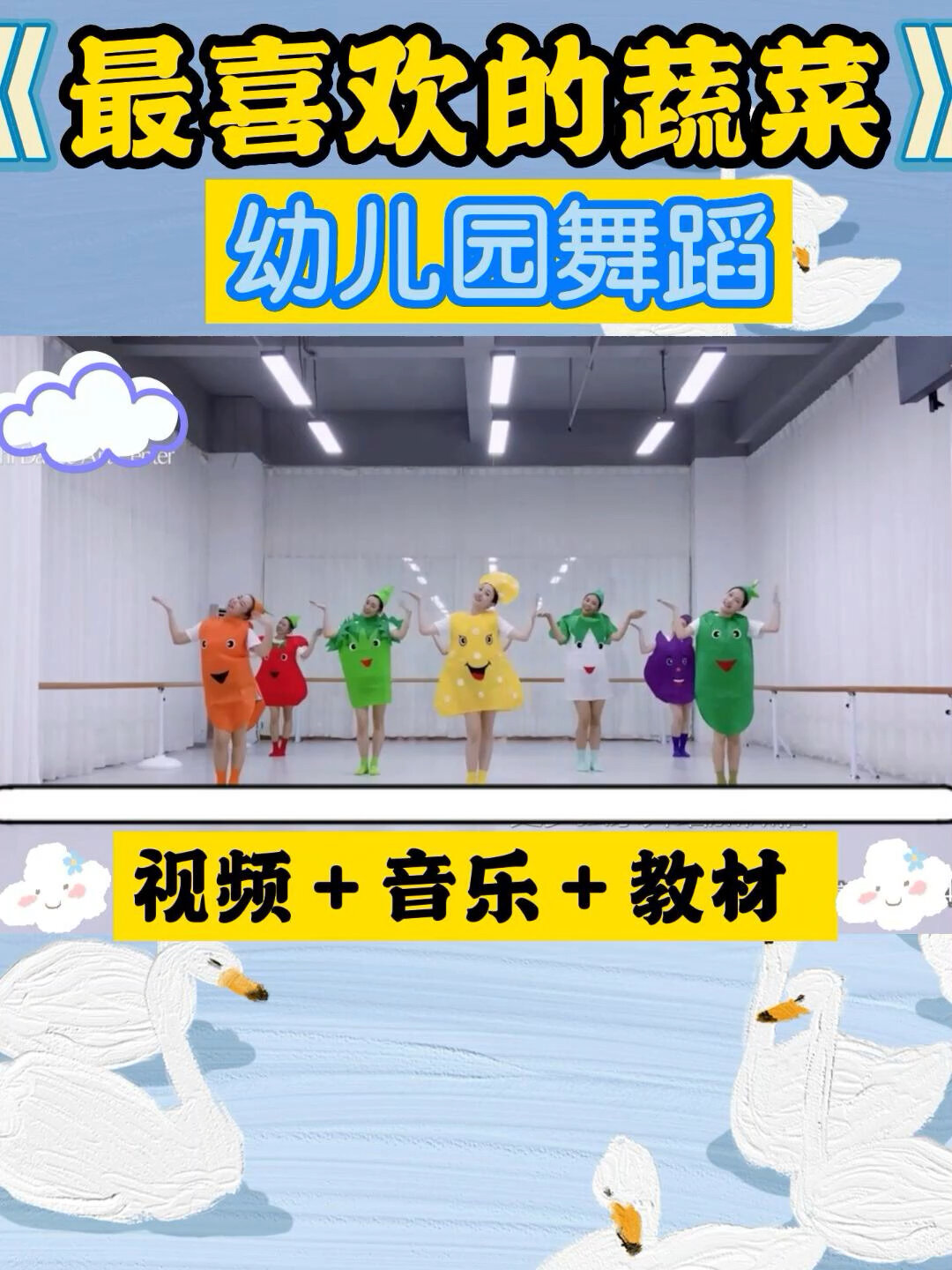 幼儿园舞蹈|课前律动《最喜欢的蔬菜》