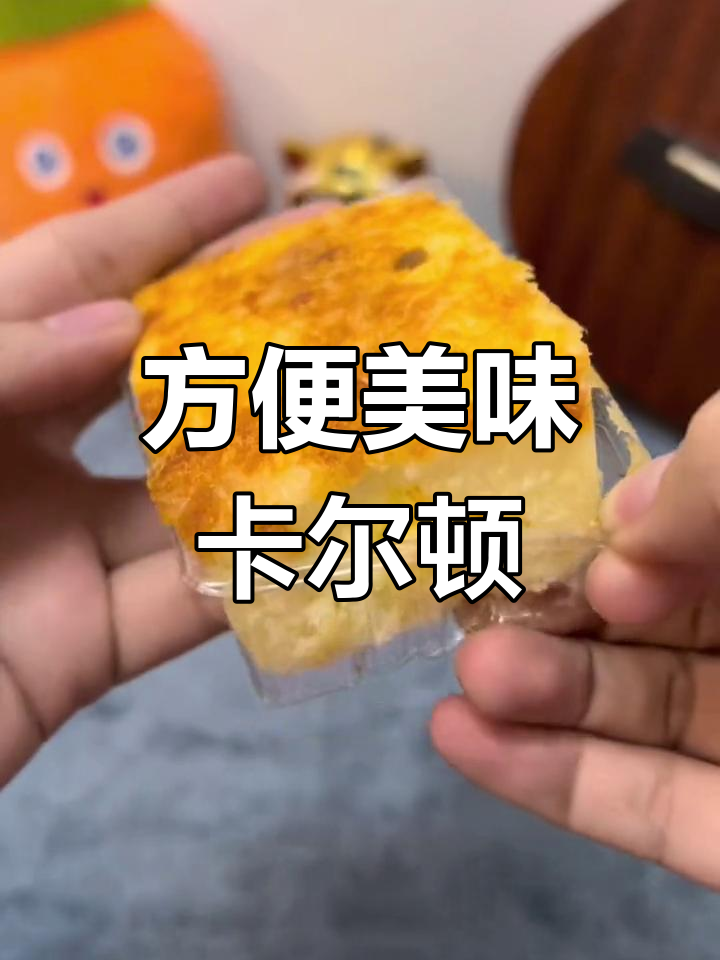 卡尔顿焗蛋糕,早餐好选择