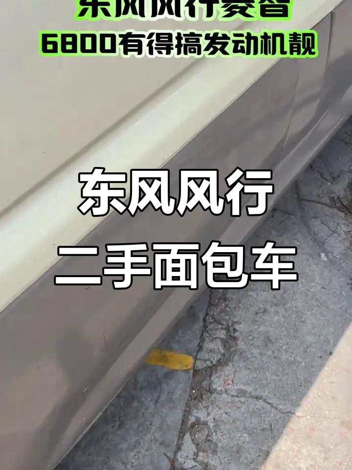 二手东风风行菱智面包车,发动机好拉货无忧