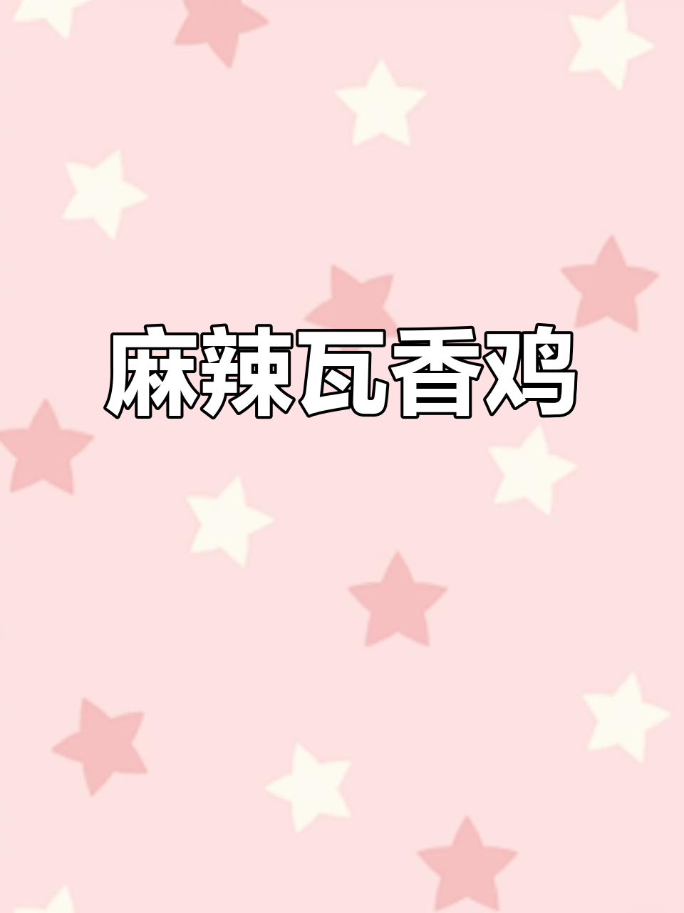 夏日必备,麻辣瓦香鸡米饭,外脆内嫩,超满足!