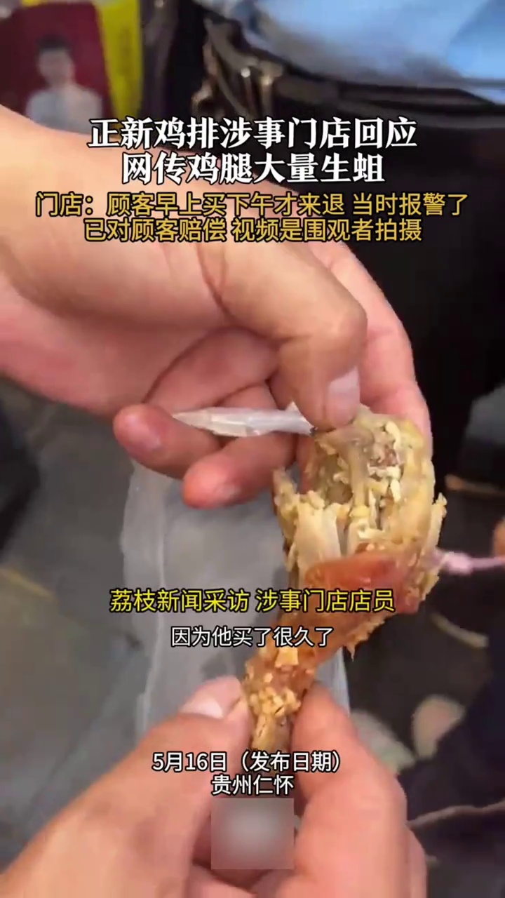 正新鸡排回应网传鸡腿大量生蛆:当时报警了,已对顾客进行赔偿