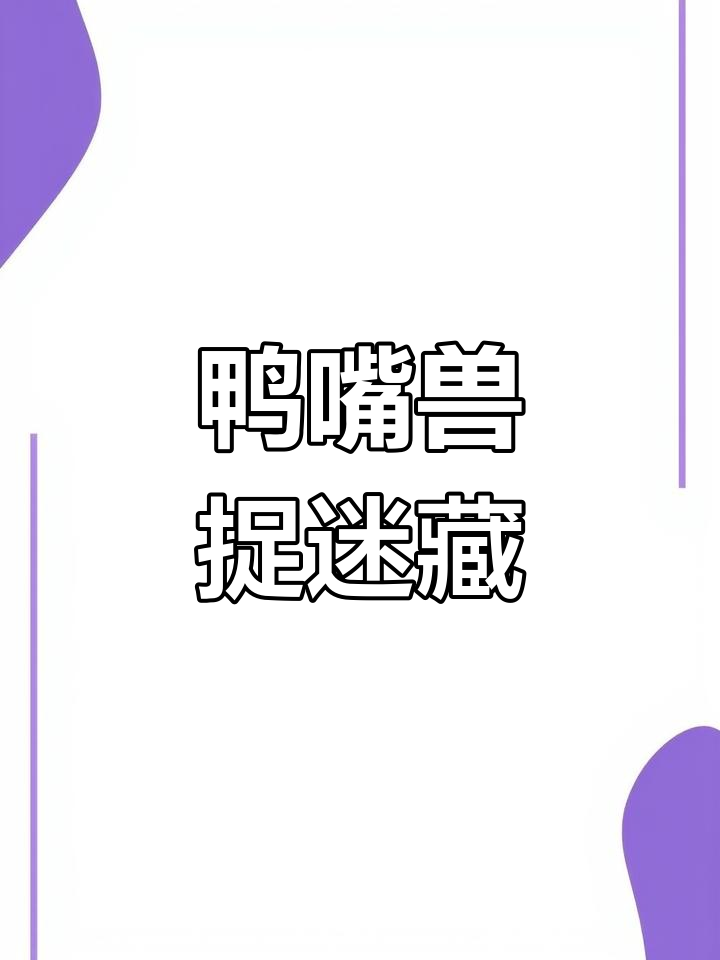 小鸭嘴兽每天偷偷盯着专家,被抓不完!