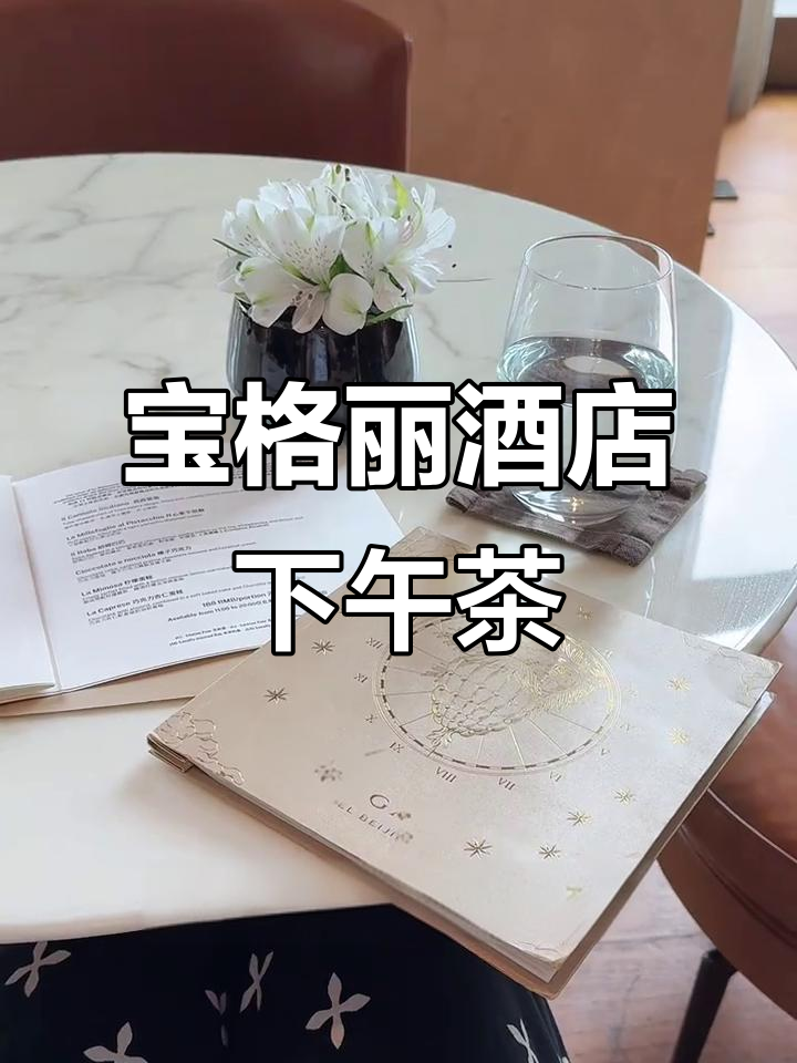 宝格丽酒店下午茶体验,环境高级但食物有点甜腻