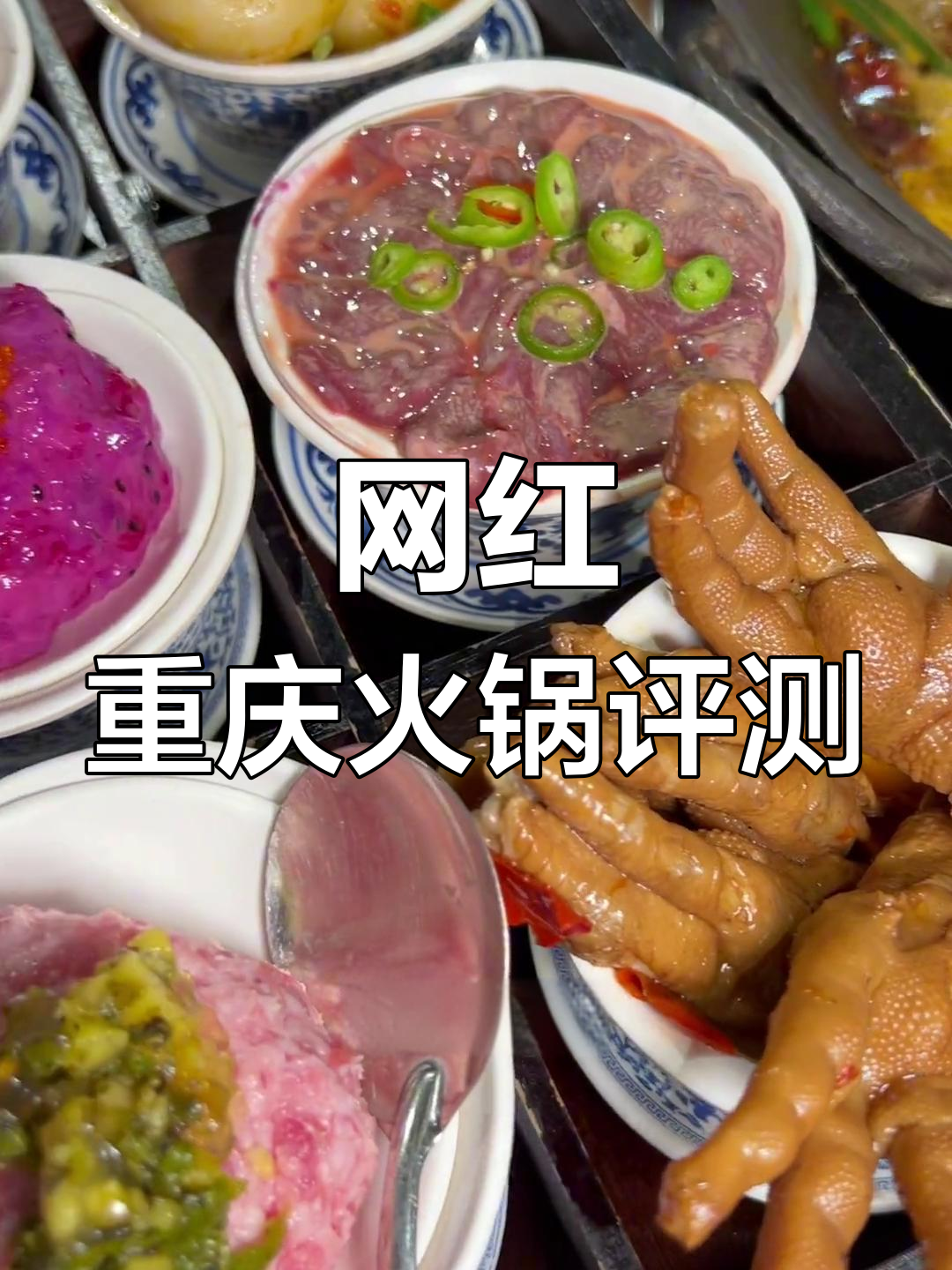 重庆火锅店大揭秘,特色菜品全测评!