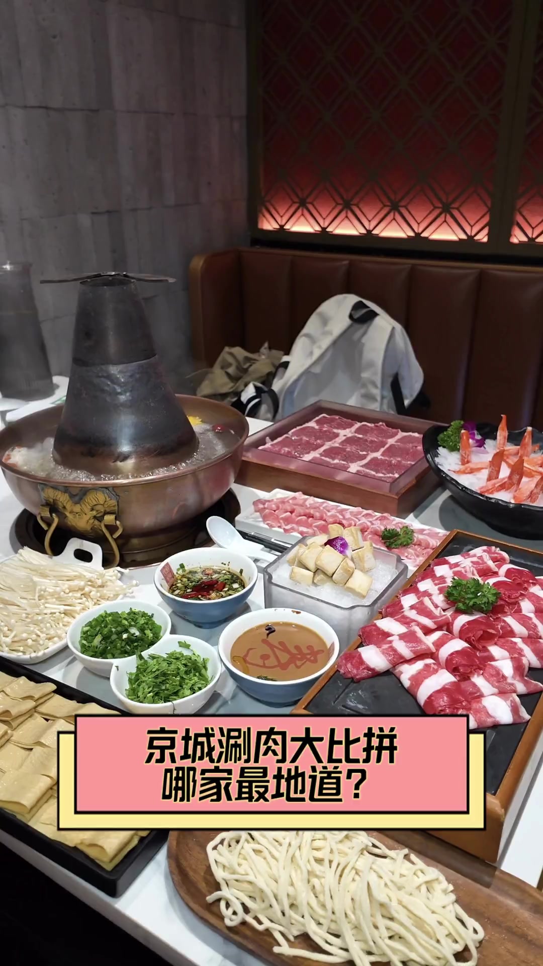 京城涮肉大比拼,哪家最地道?
