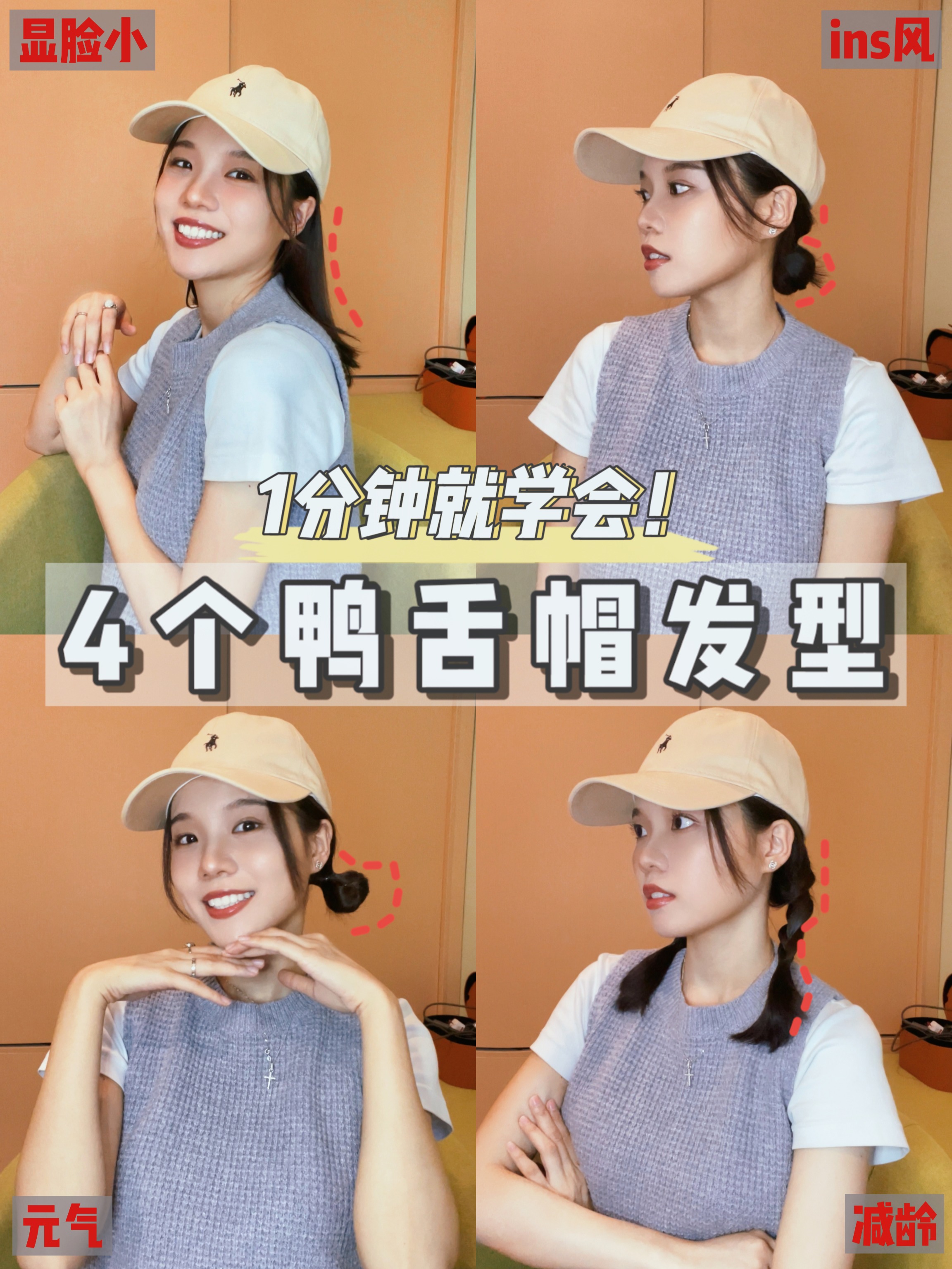4个鸭舌帽发型短圆脸元气 ins风编发