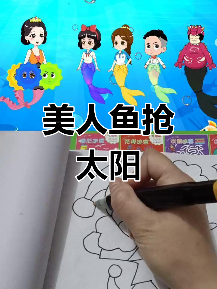 彩色美人鱼争夺太阳,黑暗魔王闹翻天!