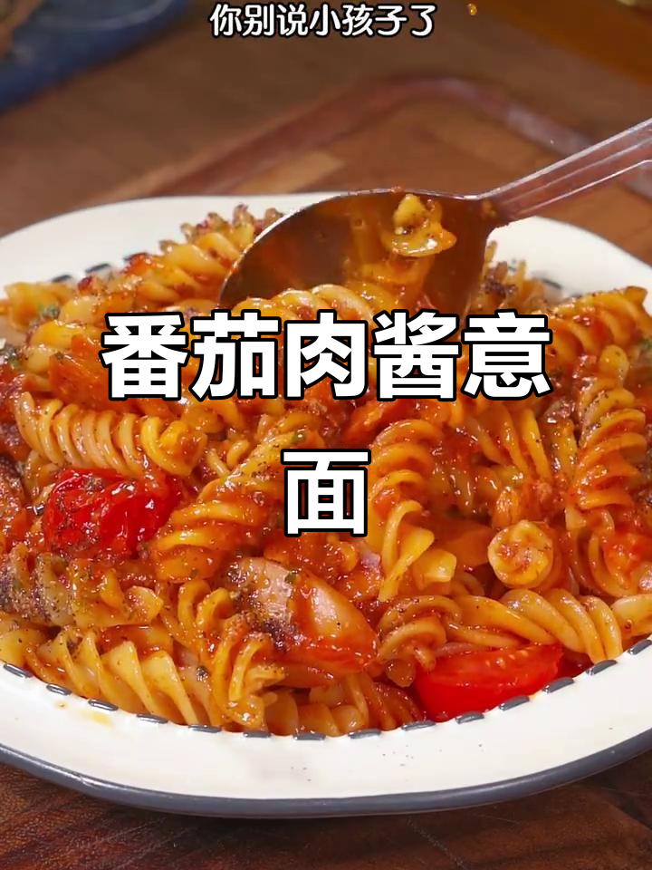 孩子超爱的番茄肉酱意面,做法简单又美味