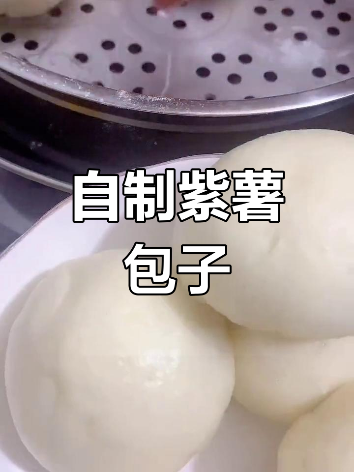 紫薯包的做法,简单又美味