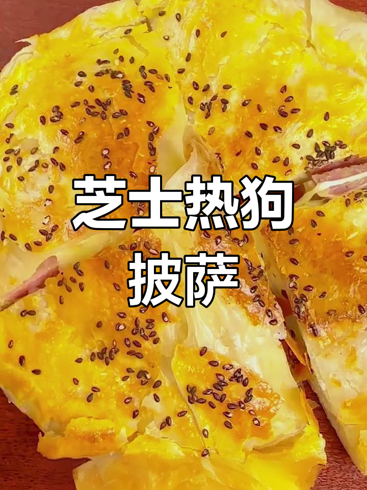 手抓饼变身热狗披萨,香脆拉丝,简单又美味!