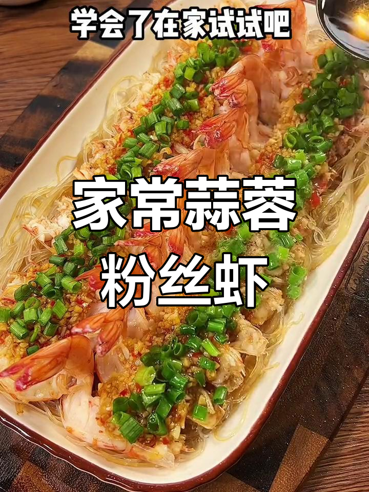 蒜蓉粉丝虾,蒸出满满香气,家人都爱吃!