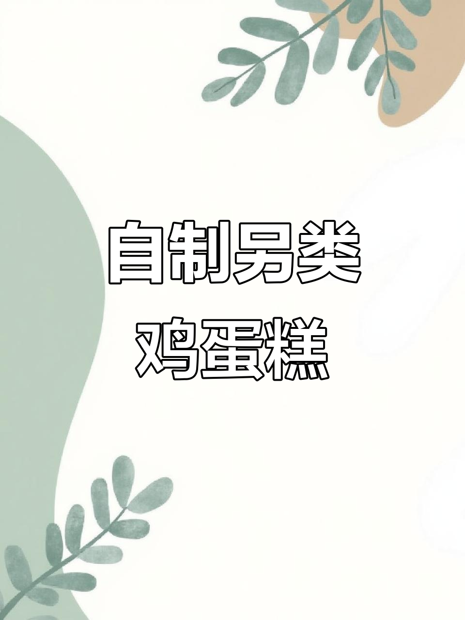 豆腐鸡蛋糕新做法，蒸一蒸更美味