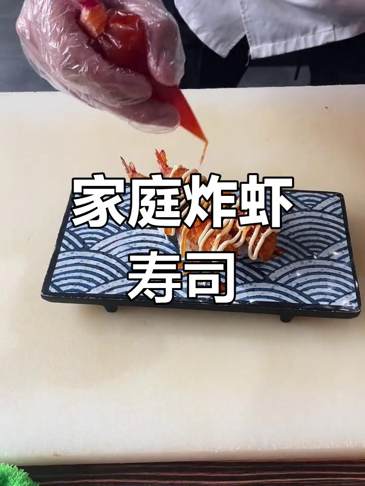 在家轻松做,香脆虾握寿司,小朋友最爱!