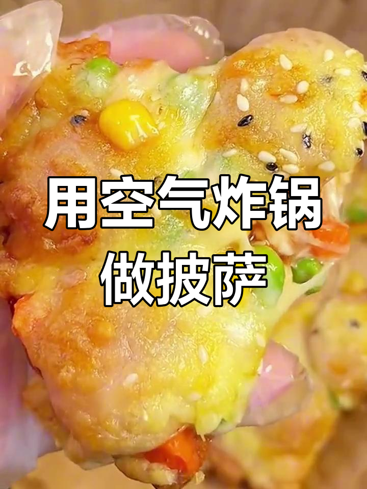 七种空气炸锅披萨做法,简单又美味
