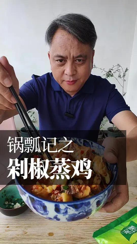 消失几十年的老长沙市井菜剁椒蒸鸡。