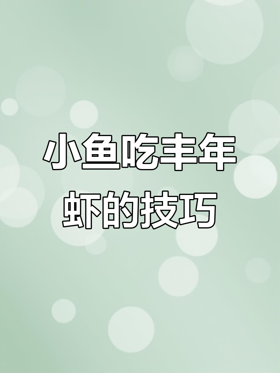 丰年虾投喂误区,选对规格才能让小鱼健康长大