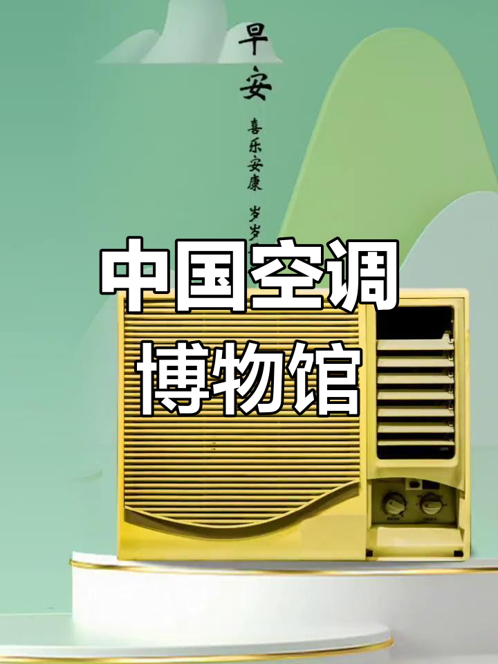 探秘中国空调博物馆,感受百年科技魅力