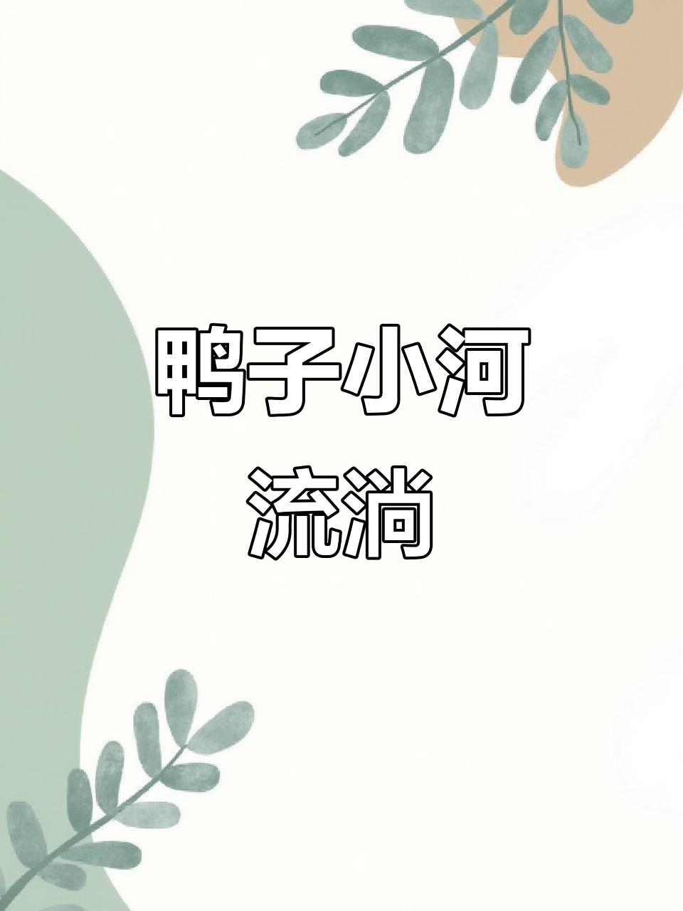 小河中鸭子戏水,欢乐无限!