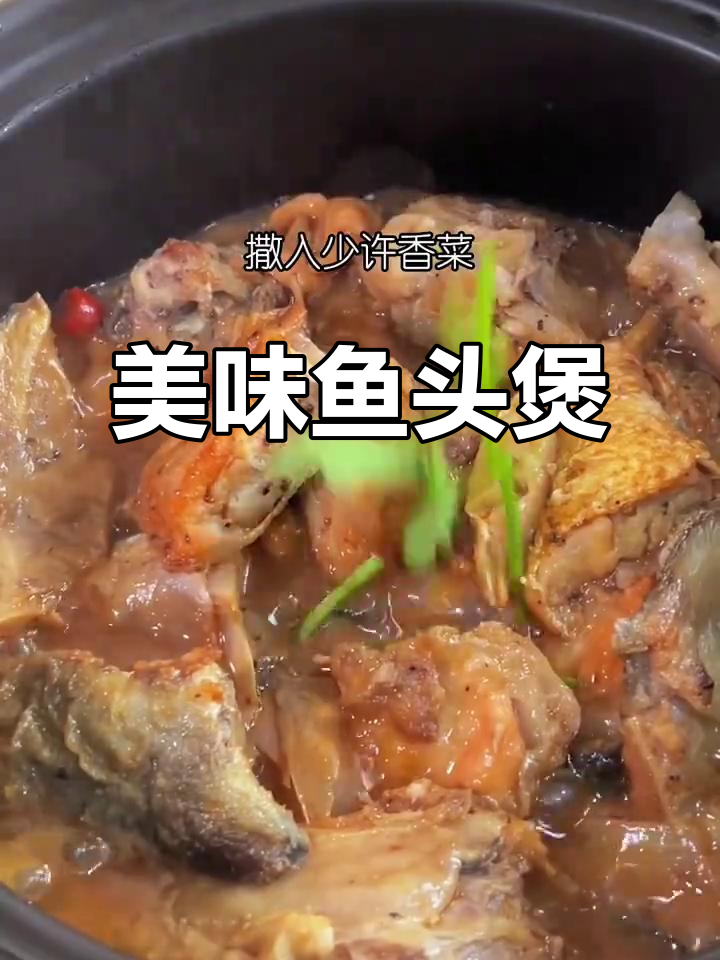 这款鱼头煲,味道绝佳,绝对让你回味无穷!
