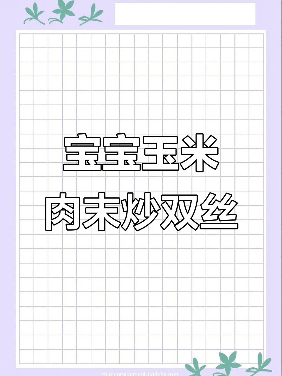 玉米肉沫炒双丝,简单又营养的宝宝辅食