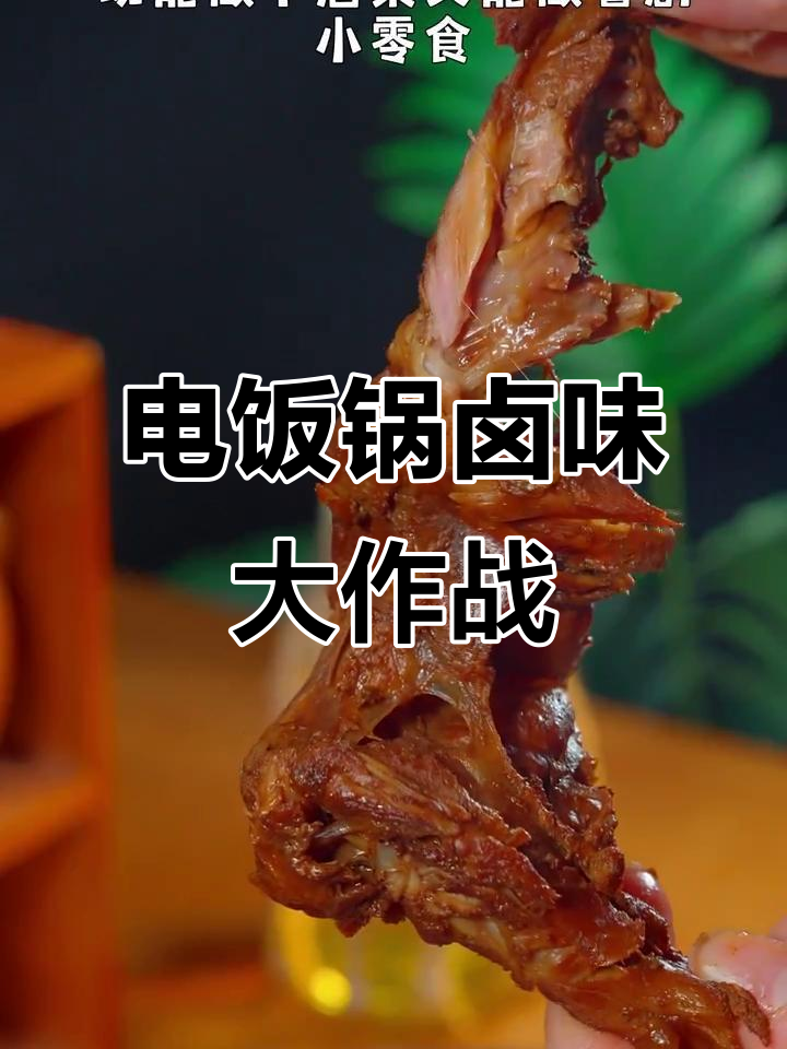 用电饭锅做黑黑鸭,简单又美味,过年聚会必备!