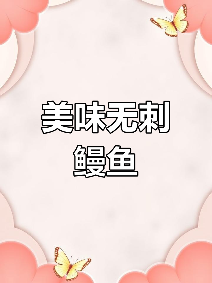 鳗鱼干鲜美,刺少老少皆宜,清蒸红烧都超赞!