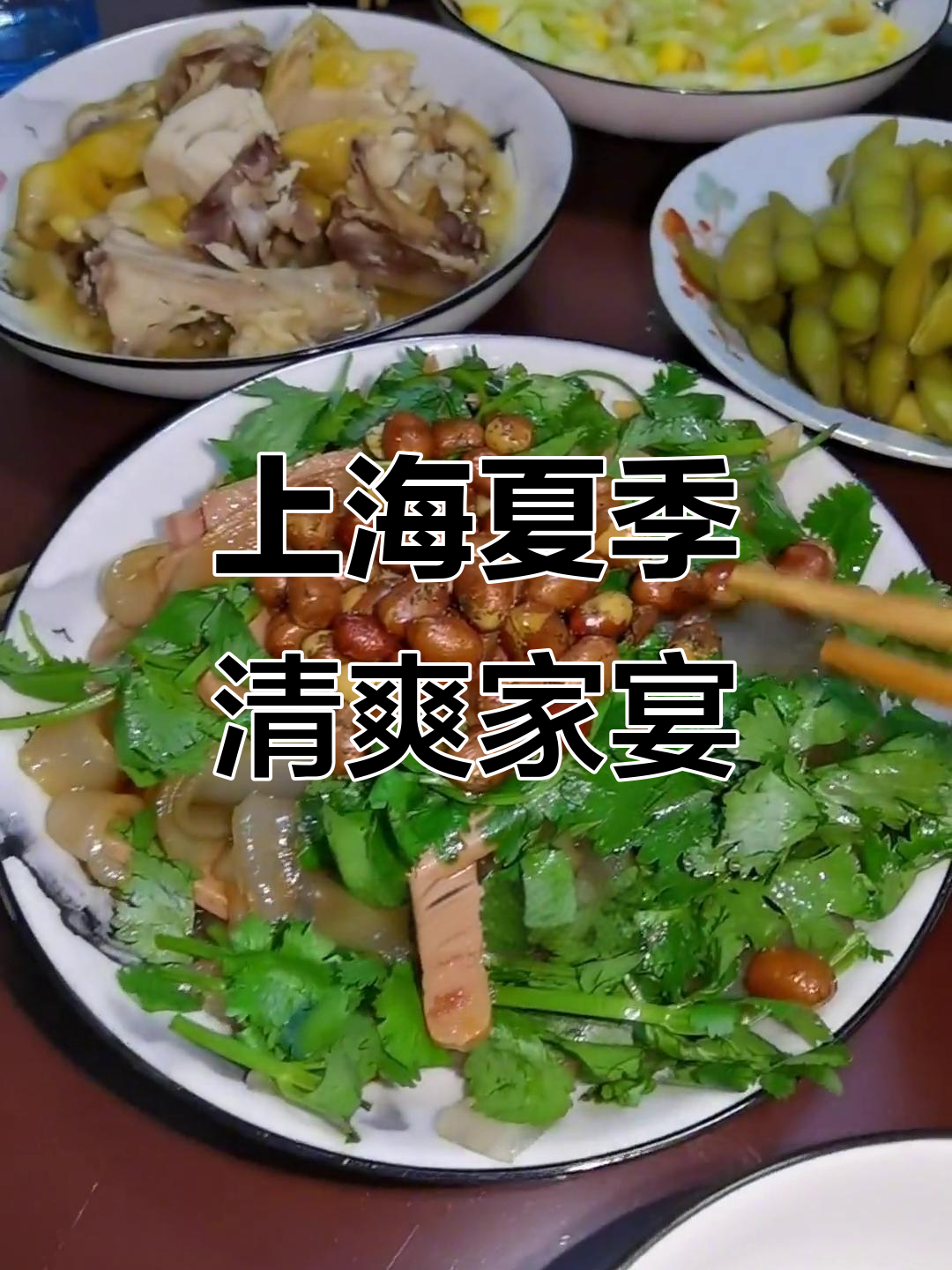夏日清凉家常菜,炒虾仁、凉拌山药粉皮等美味来袭