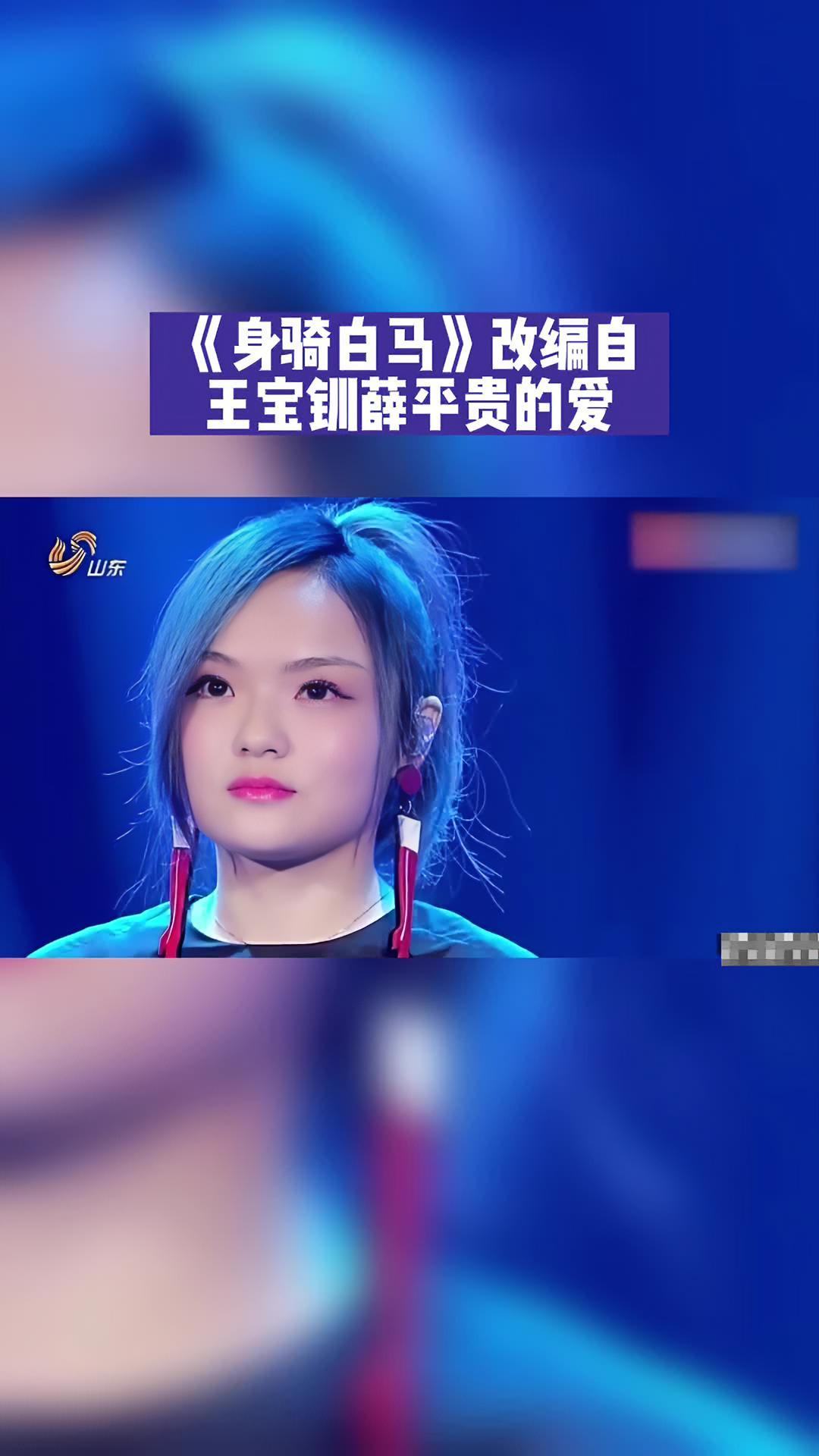 近期王宝钗挖野菜文学频繁出圈,而由徐佳莹演唱的《身骑白马》也是改编自王宝钏薛平贵的爱情,大