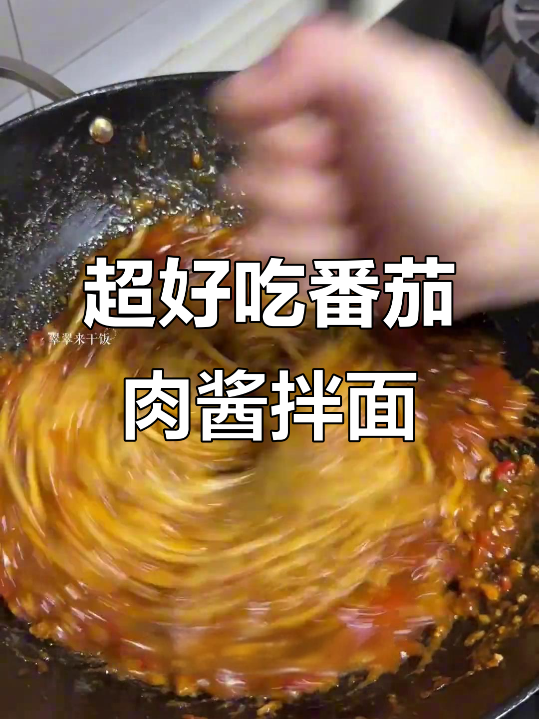 5公里内无敌好吃的番茄肉酱拌面,吃上一口停不下来!