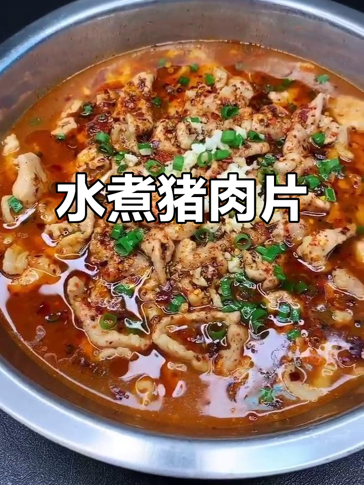 麻辣水煮肉片,简单又过瘾!