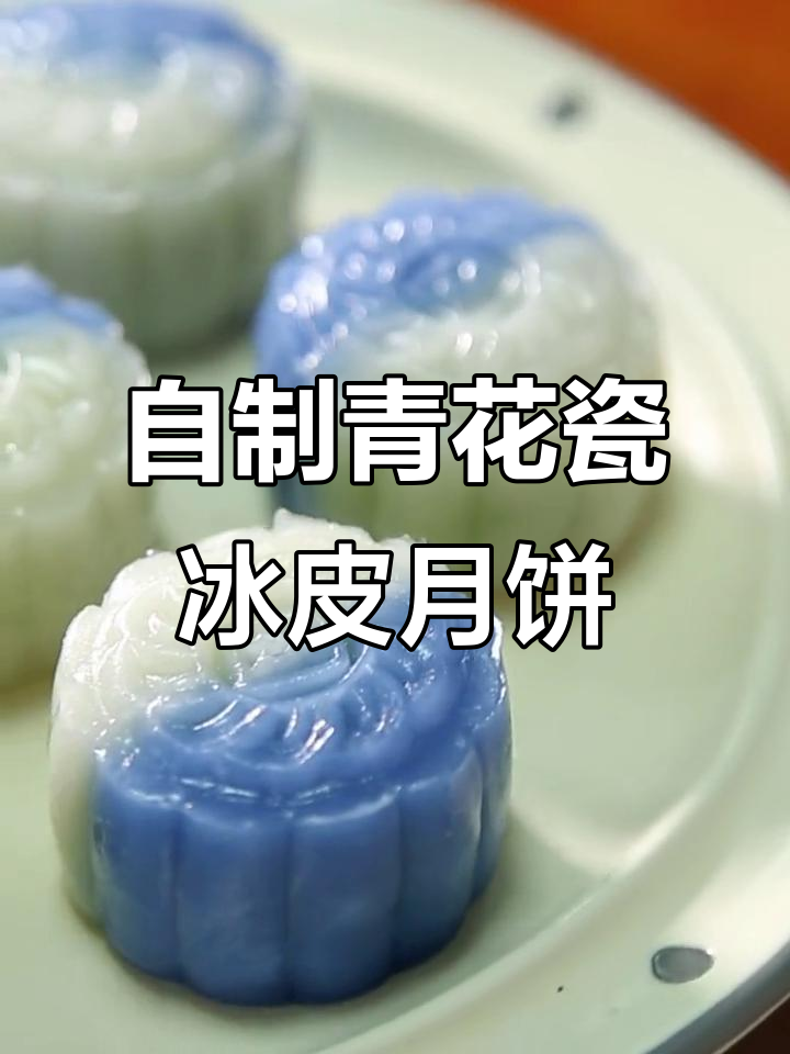 无需烤箱,轻松做青花瓷冰皮流心月饼