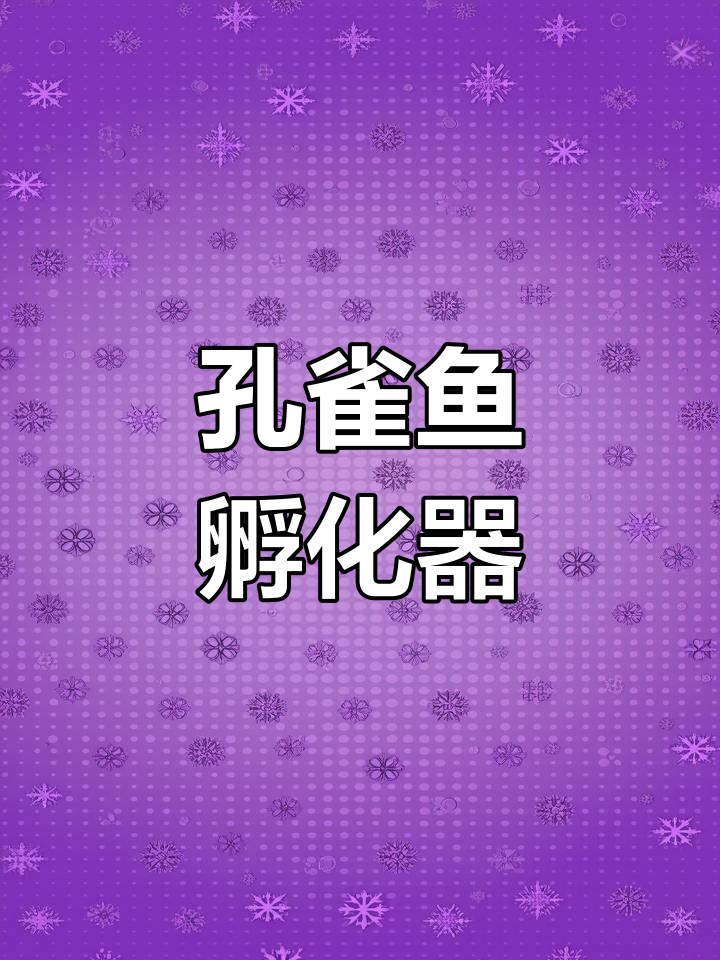 孔雀鱼孵化盒,隔离悬浮设计,保护幼鱼安全成长