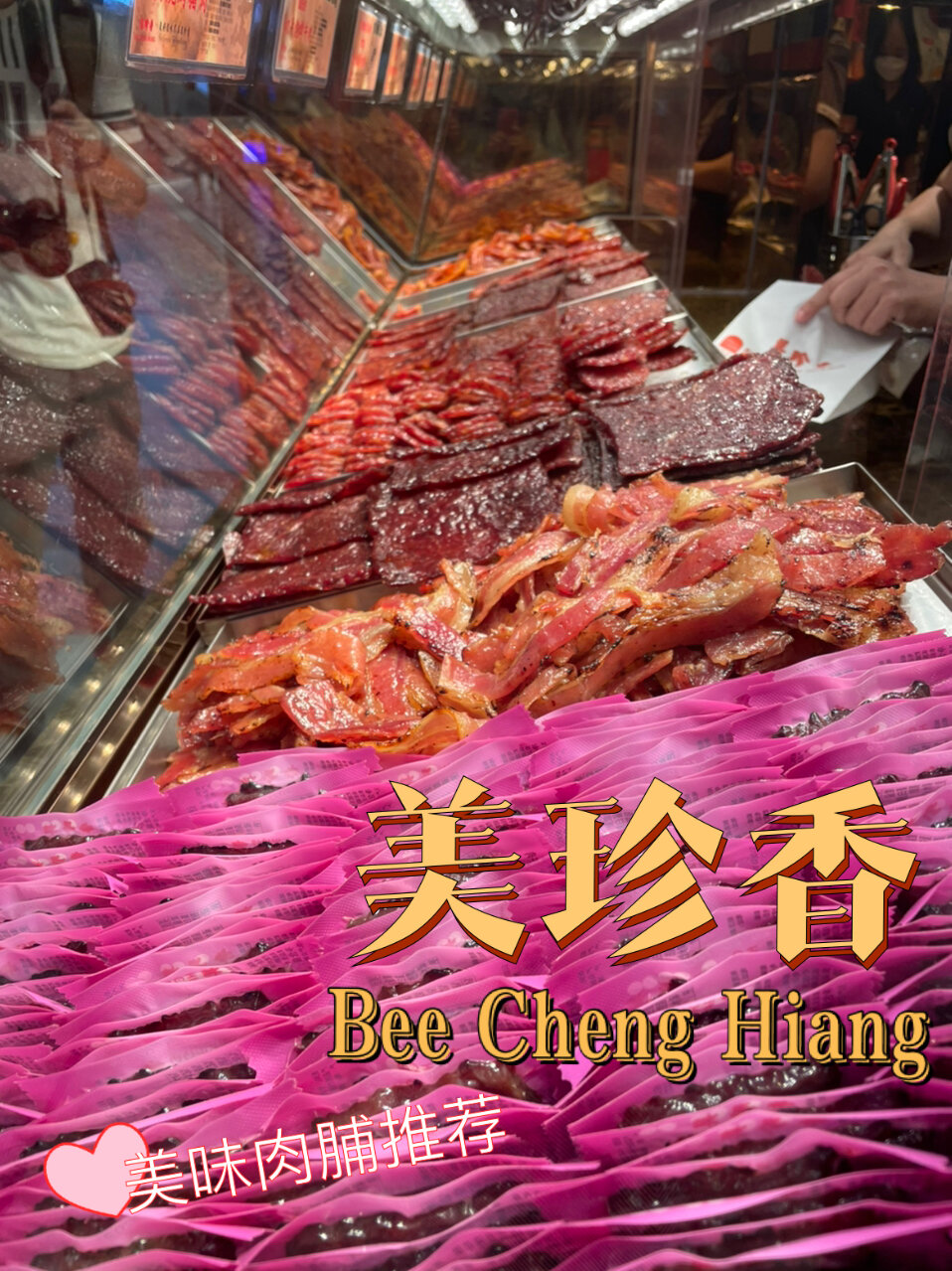 美珍香|新加坡老字号超好吃肉脯