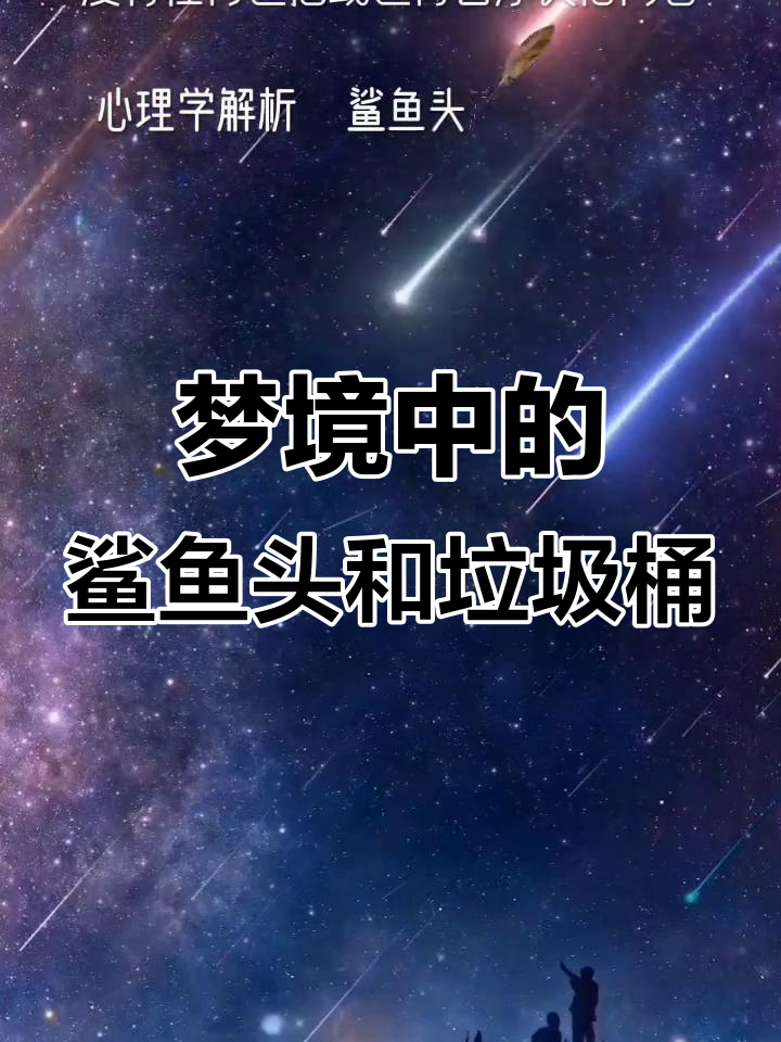 梦见鲨鱼头与垃圾桶头像,象征意义解析