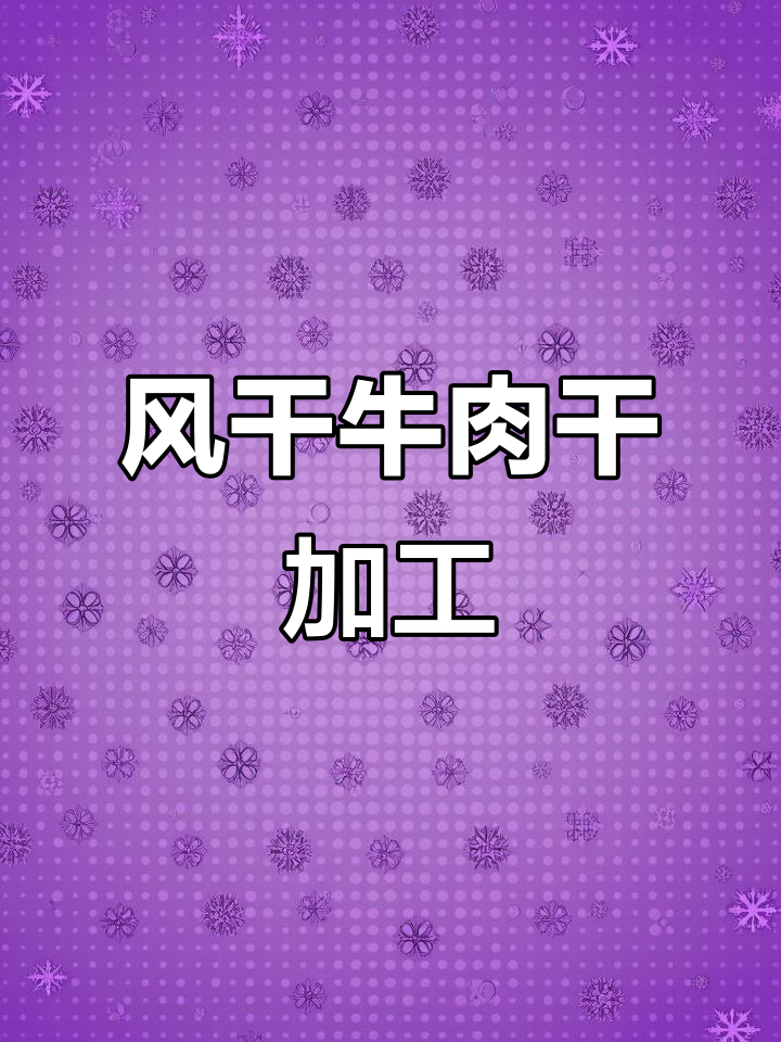 牛肉切丝机轻松切割,风干牛肉干制作流程揭秘
