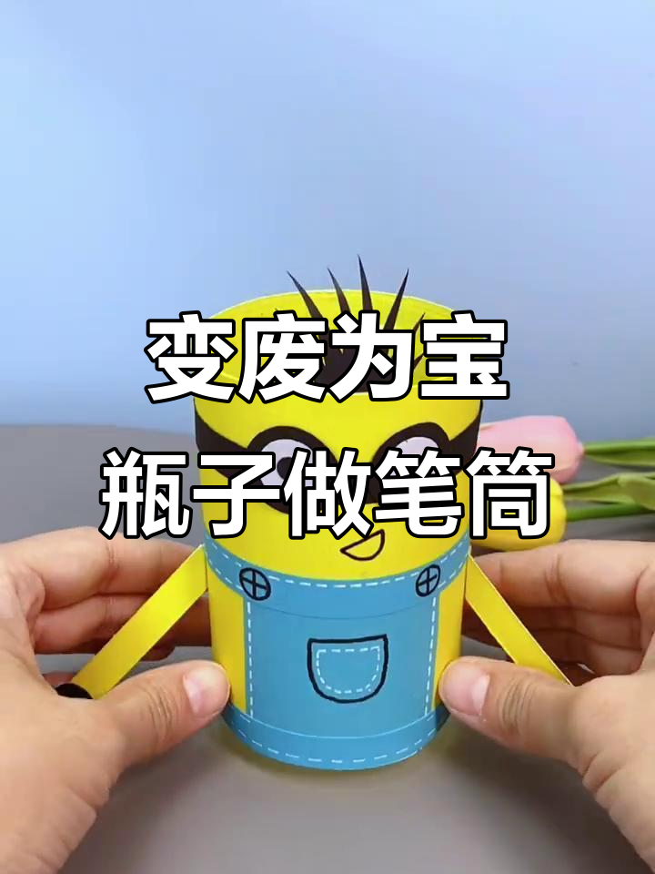 废饮料瓶变笔筒,创意满分超简单