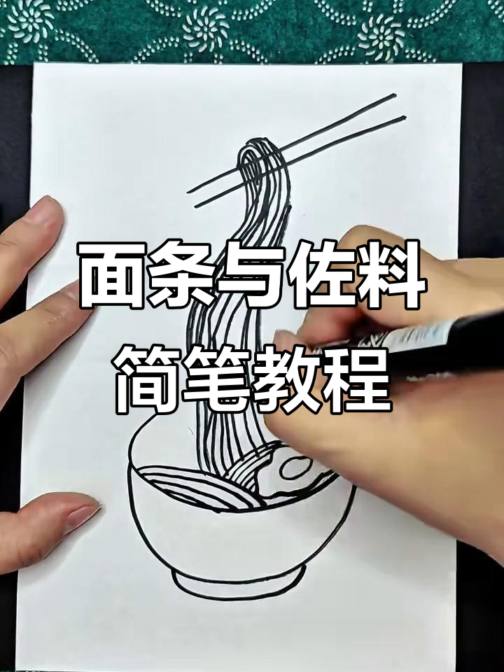 筷子夹面条,轻松学画美味简笔画