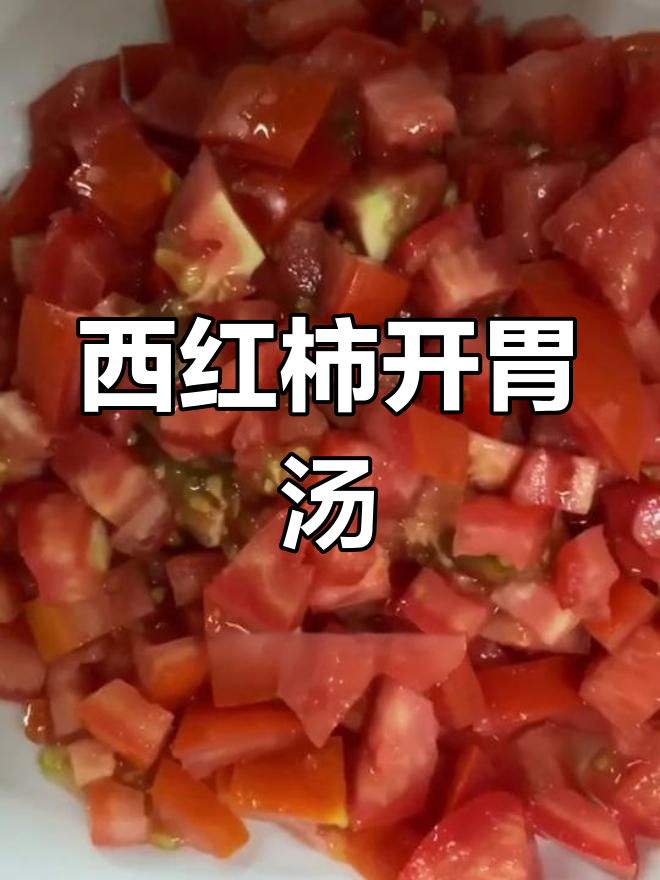 夏日开胃西红柿浓汤,清爽又美味