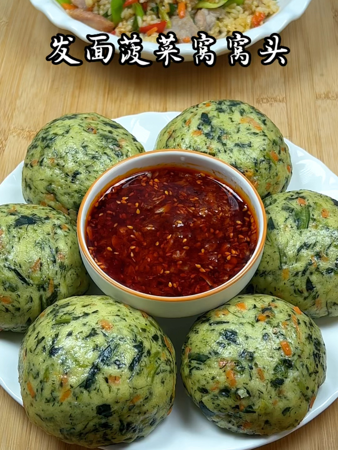 发面菠菜窝窝头,个个带窝,蓬松柔软,营养