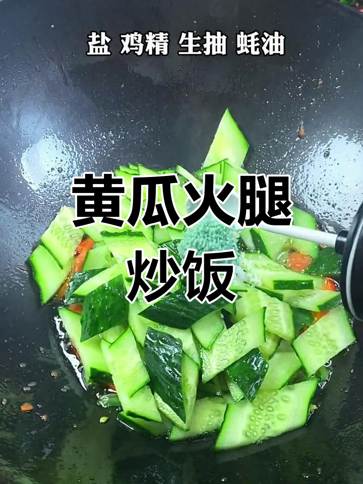 黄瓜火腿炒饭,简单又美味,家常下饭菜必备