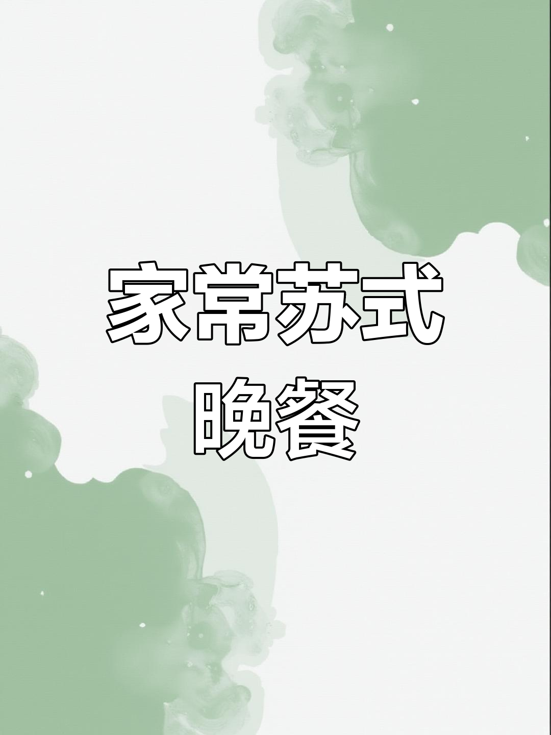 苏州家常晚餐:三菜一汤,炸猪皮配蒜香炒青菜