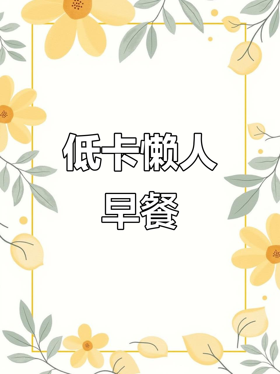轻松做减脂早餐，拯救起床困难户的夏日健康食谱