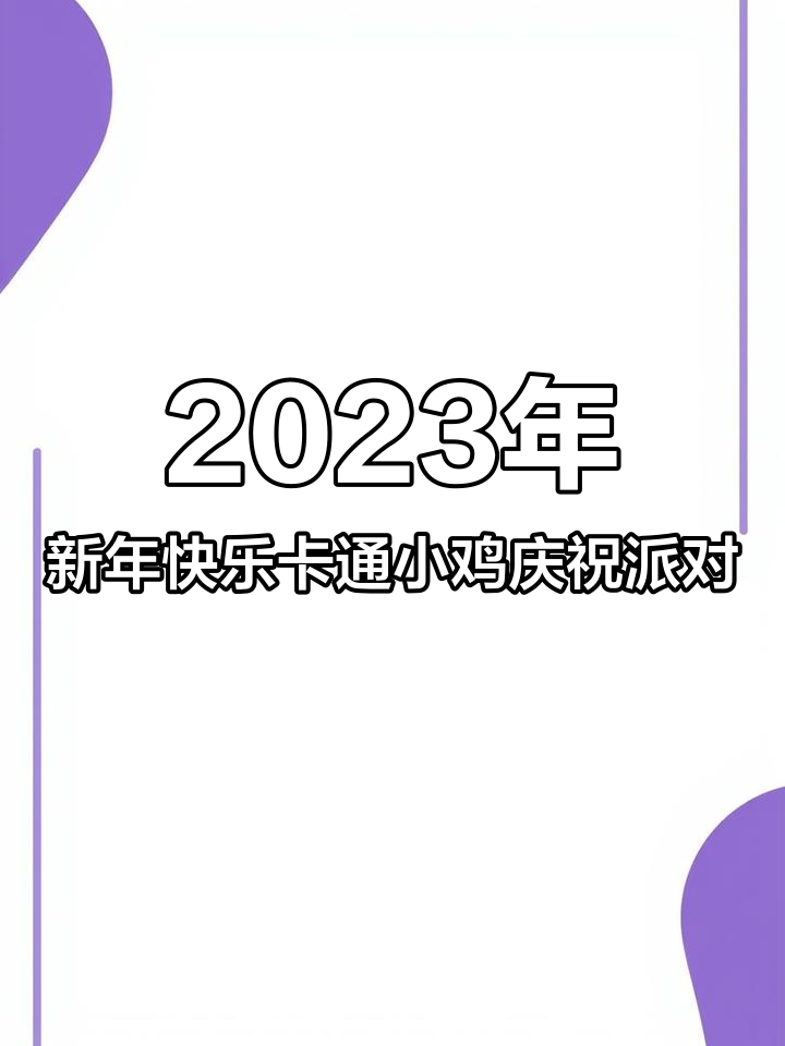 2023年新年快乐卡通小鸡庆祝派对