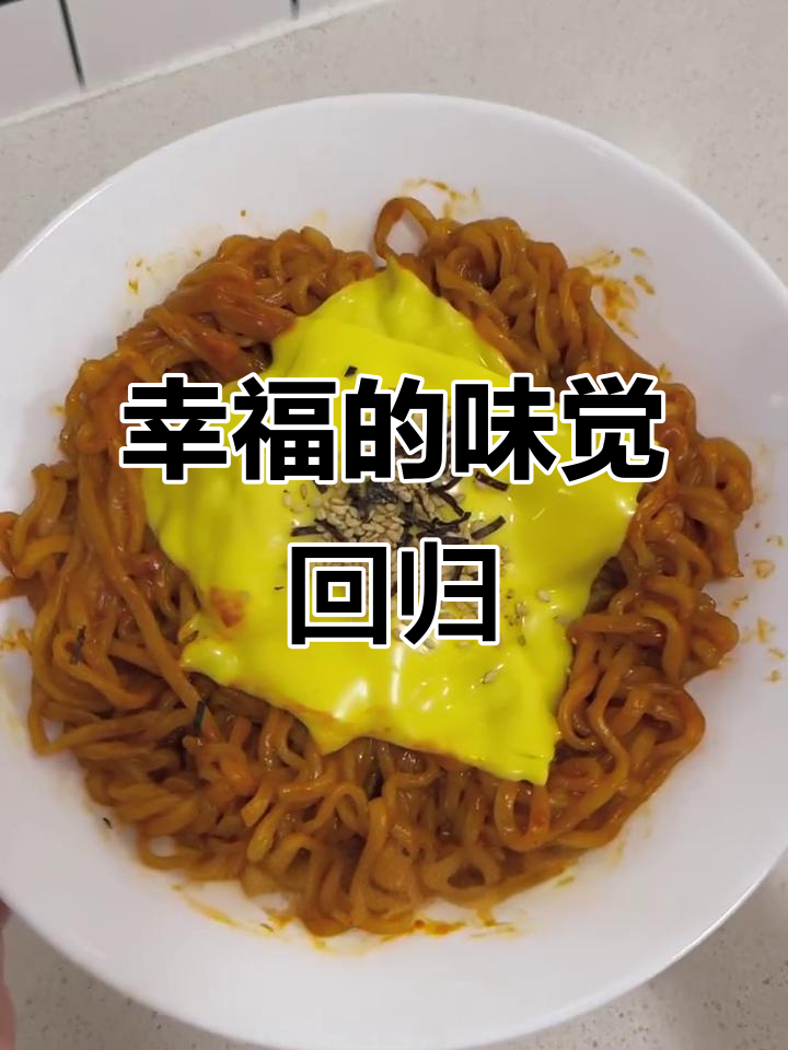 火鸡面、炸鸡与快乐水,幸福的味道重归心头!