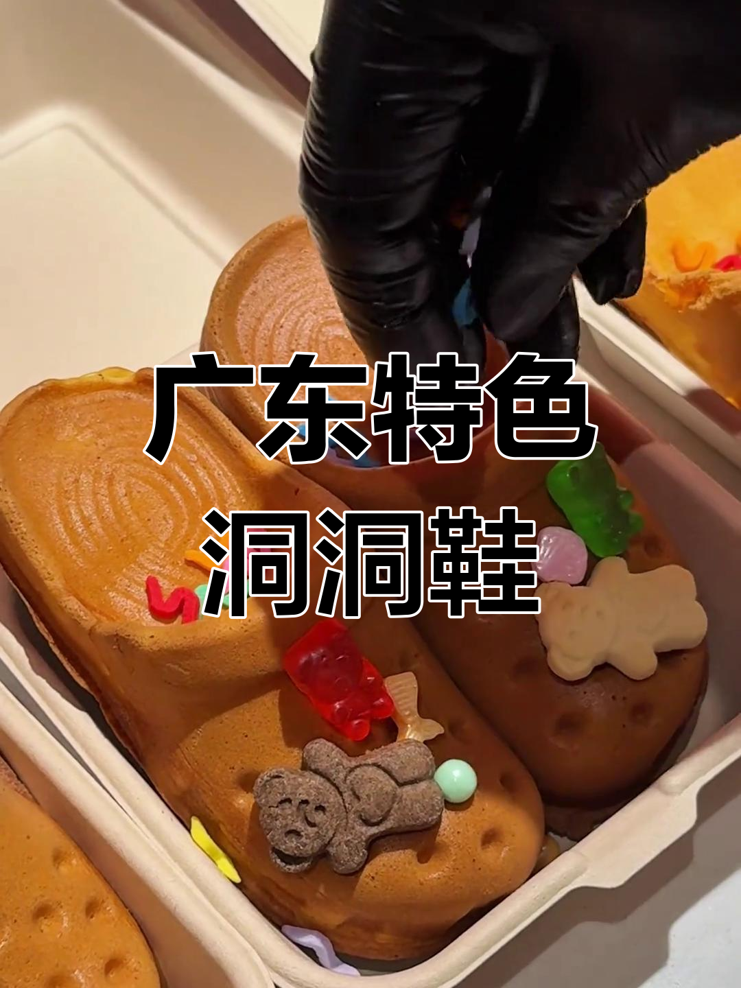 广东人爱吃的洞洞鞋鸡蛋仔,真有这么好吃?