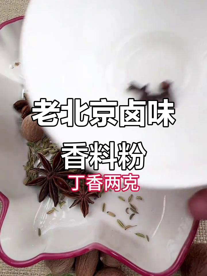 正宗老北京卤煮香料配方,商用秘制教程大揭秘
