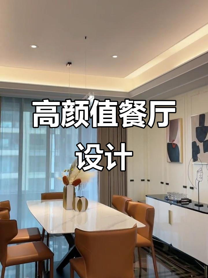 鱼肚白岩板餐桌配爱马仕橙餐椅,打造高性价比时尚餐厅