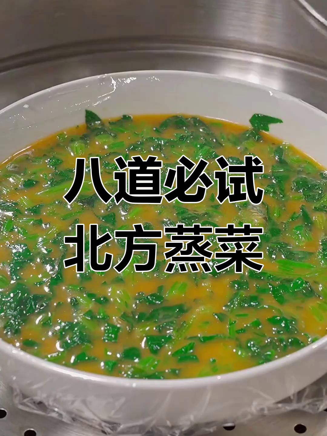 北方八大蒸菜,最后一道绝了!辣椒鸡蛋、菠菜炒蛋都能惊艳味蕾