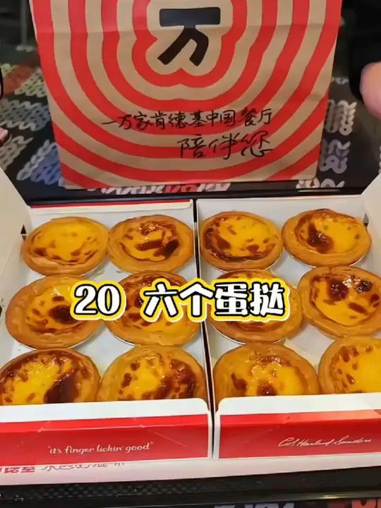 肯德基20 六个蛋挞回归,还支持配送呢,快冲冲冲